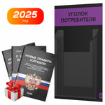 Черный уголок потребителя Мини + комплект черных книг, стенд черный с 1 карманом и фиолетовым, Minimal Black Color, Айдентика Технолоджи