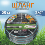 Шланг поливочный, 3/4 '', 19 мм, 21 атм, армир, 25 м, 4 сл, Grandy, Quattro, ПВХ, антиторс,всесезон,