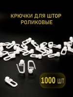 Крючки для штор роликовый
