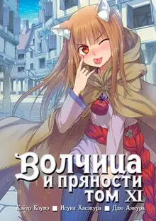 Волчица и пряности. Том 11