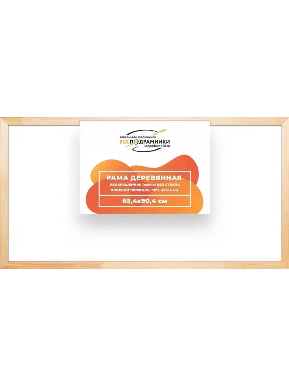Деревянная рама 65x90 для картин на подрамнике сеч. 30x15
