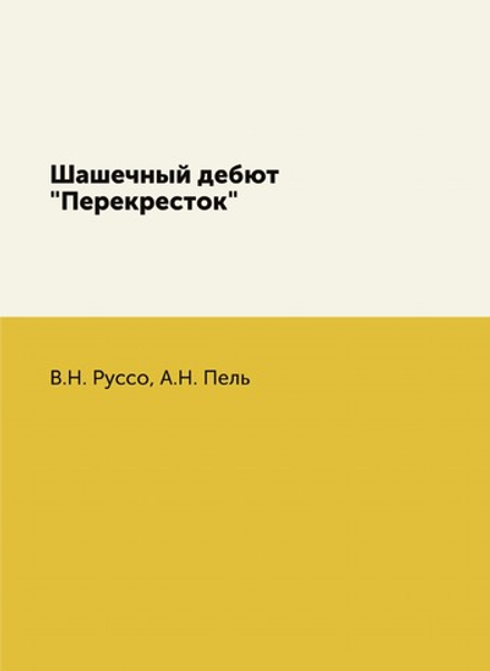 Шашечный дебют "Перекресток" | В.Н. Руссо; А.Н. Пель