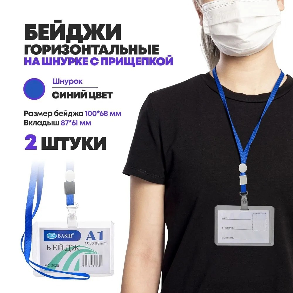 Бейджи пластиковые на шнурке А7, 2 штуки, горизонтальные для пропуска сотрудников, школьников, мероприятия, пропуска, набор бейджей с лентой на шею, 100*68 мм