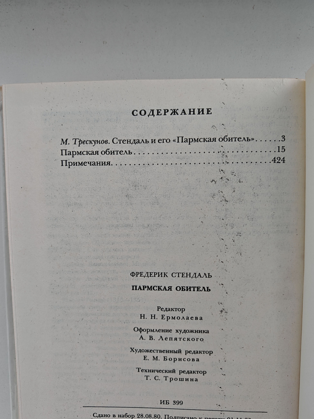 Пармская обитель