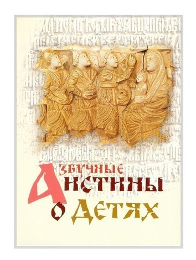 Азбучные истины о детях