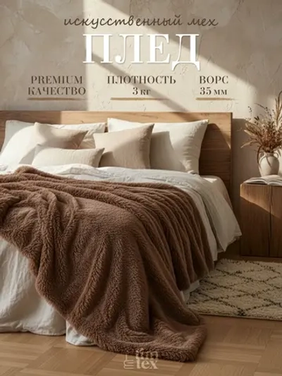 Плед травка на диван 220х240 пушистый