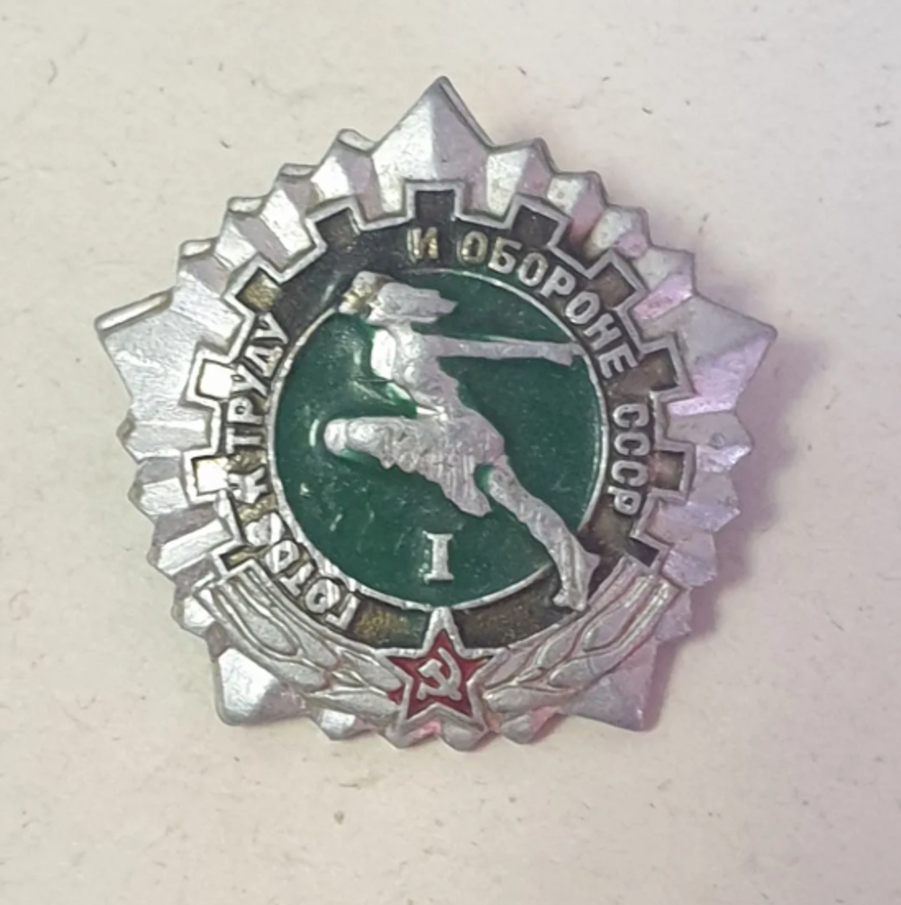 СССР нагрудный знак Готов к труду и обороне СССР I ступень (клеймо ЗСЗ)