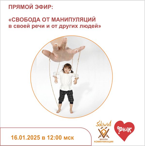 16.01.2025 12:00 мск - ОТКРЫТЫЙ ЭФИР &quot;Свобода от манипуляций в собственной речи и от других людей&quot;