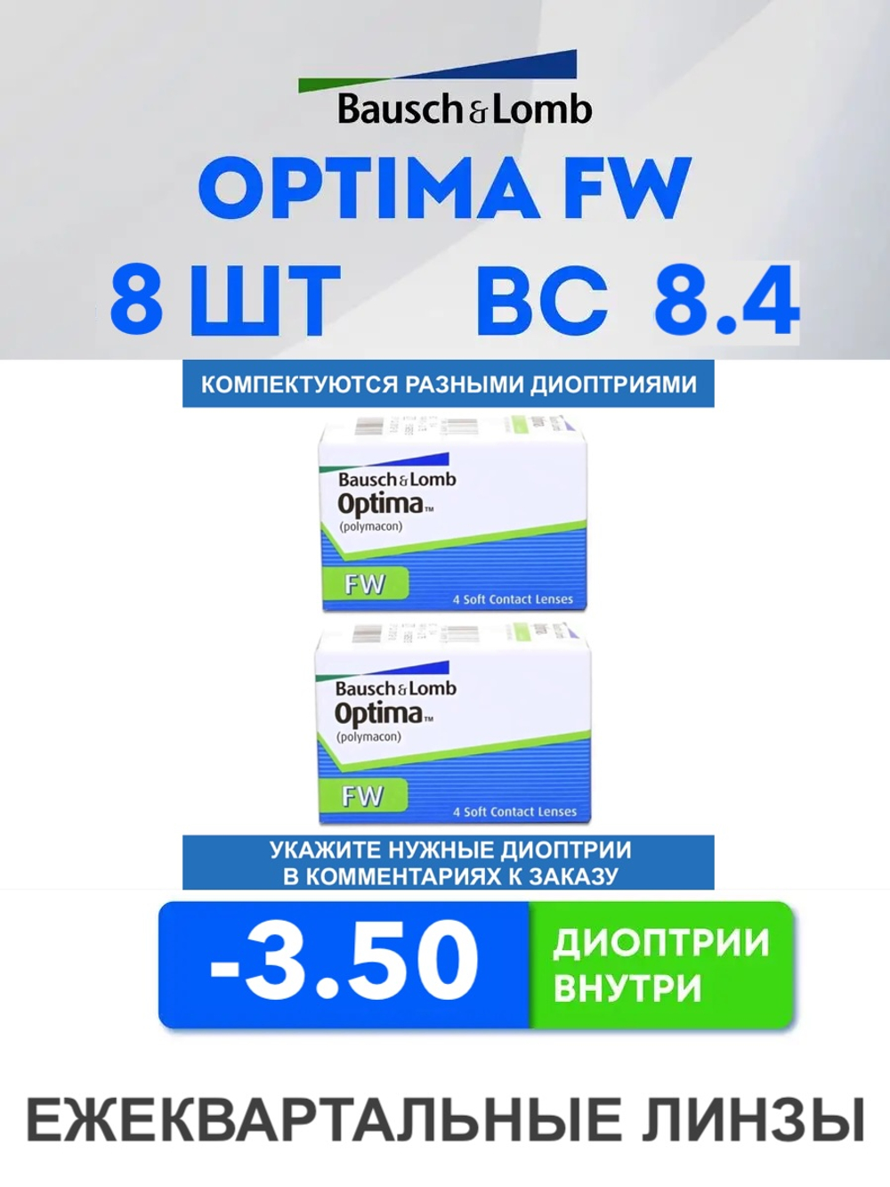 Трехмесячные контактные линзы Optima FW (комплект 8 линз)