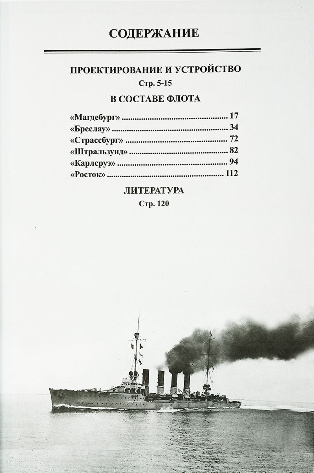 Легкие крейсера типа "Магдебург" 1908-1919 гг. "Магдебург", "Бреслау", "Штральзунд", "Страссбург", "Карлсруэ" и "Росток"