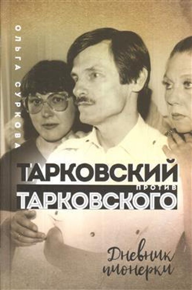 Тарковский против Тарковского: дневник пионерки