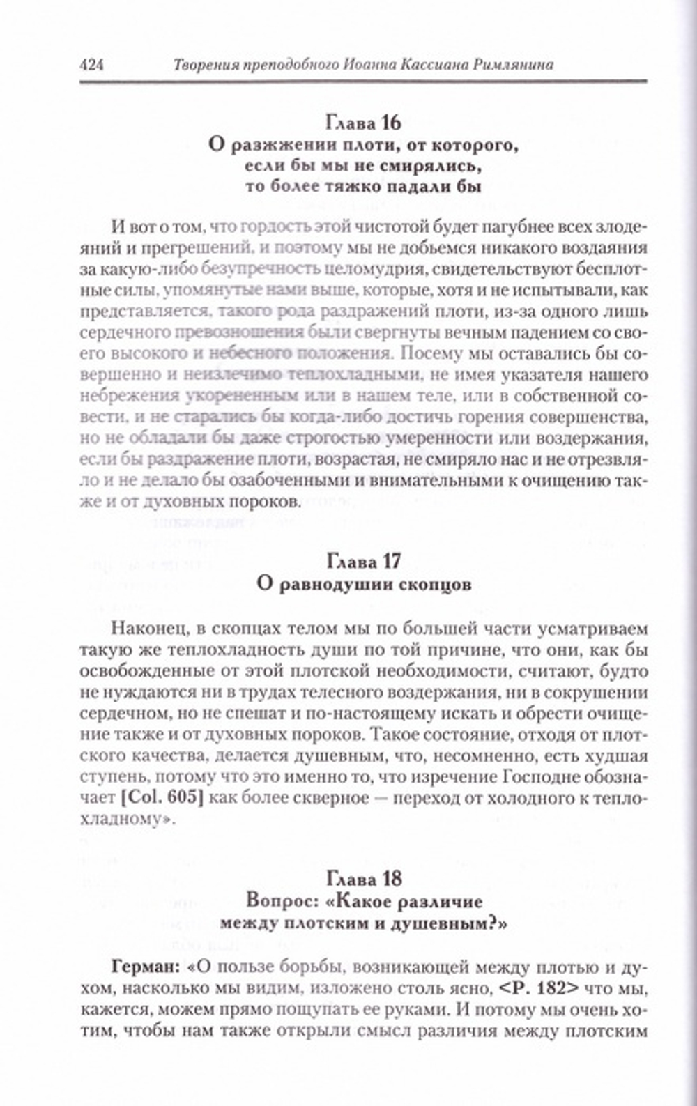 Преподобный Иоанн Кассиан Римлянин. Творения догматико-полемическое и аскетические. Том 11