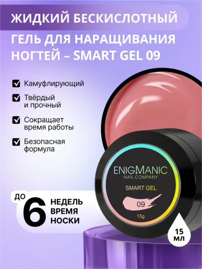 Жидкий бескислотный гель Enigmanic SMART gel 09 15 мл.