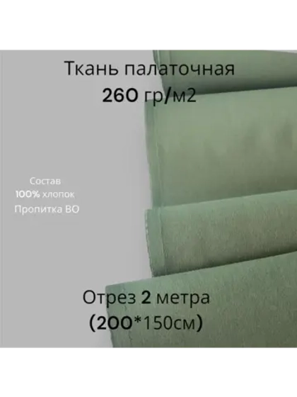 Ткань палаточная (палатка)