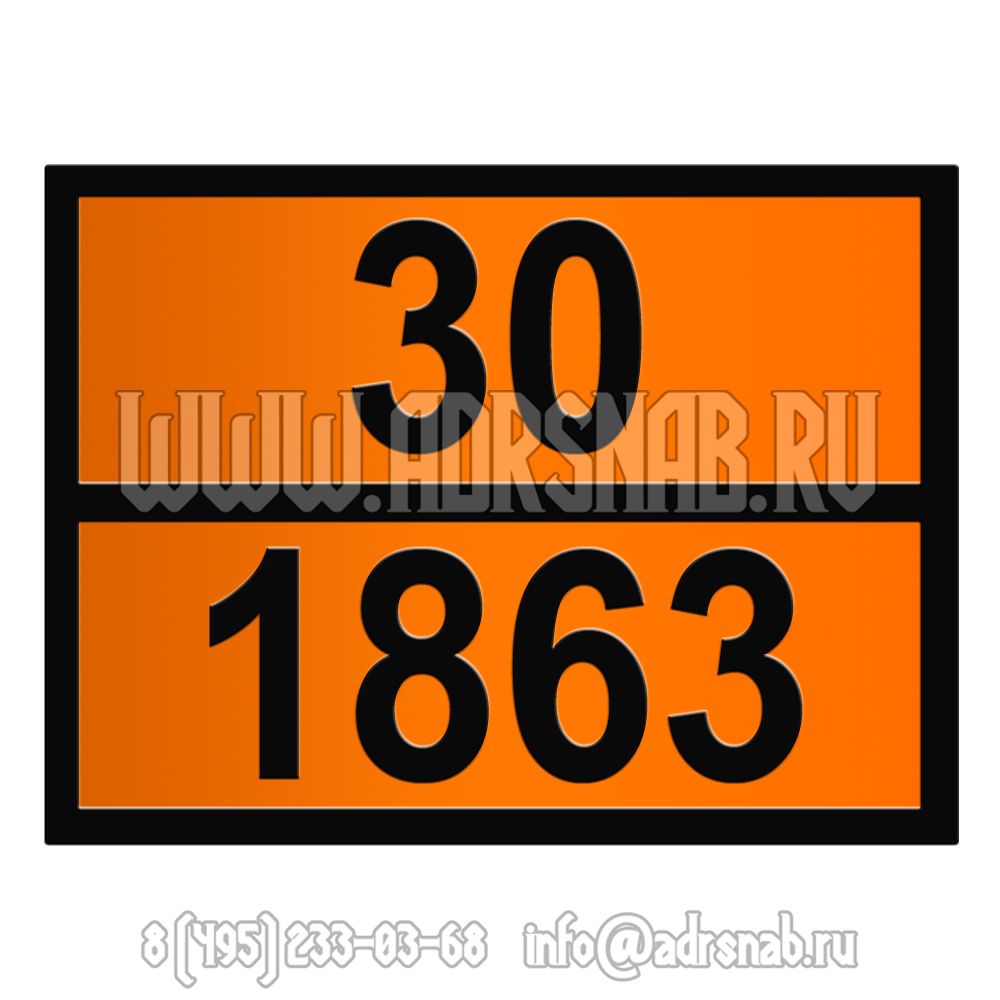 Табличка оранжевого цвета 30-1863 (ТОПЛИВО АВИАЦИОННОЕ)