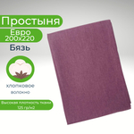 Простыня Евро Хлопок 200*220 Бязь Однотонный темно-фиолетовый