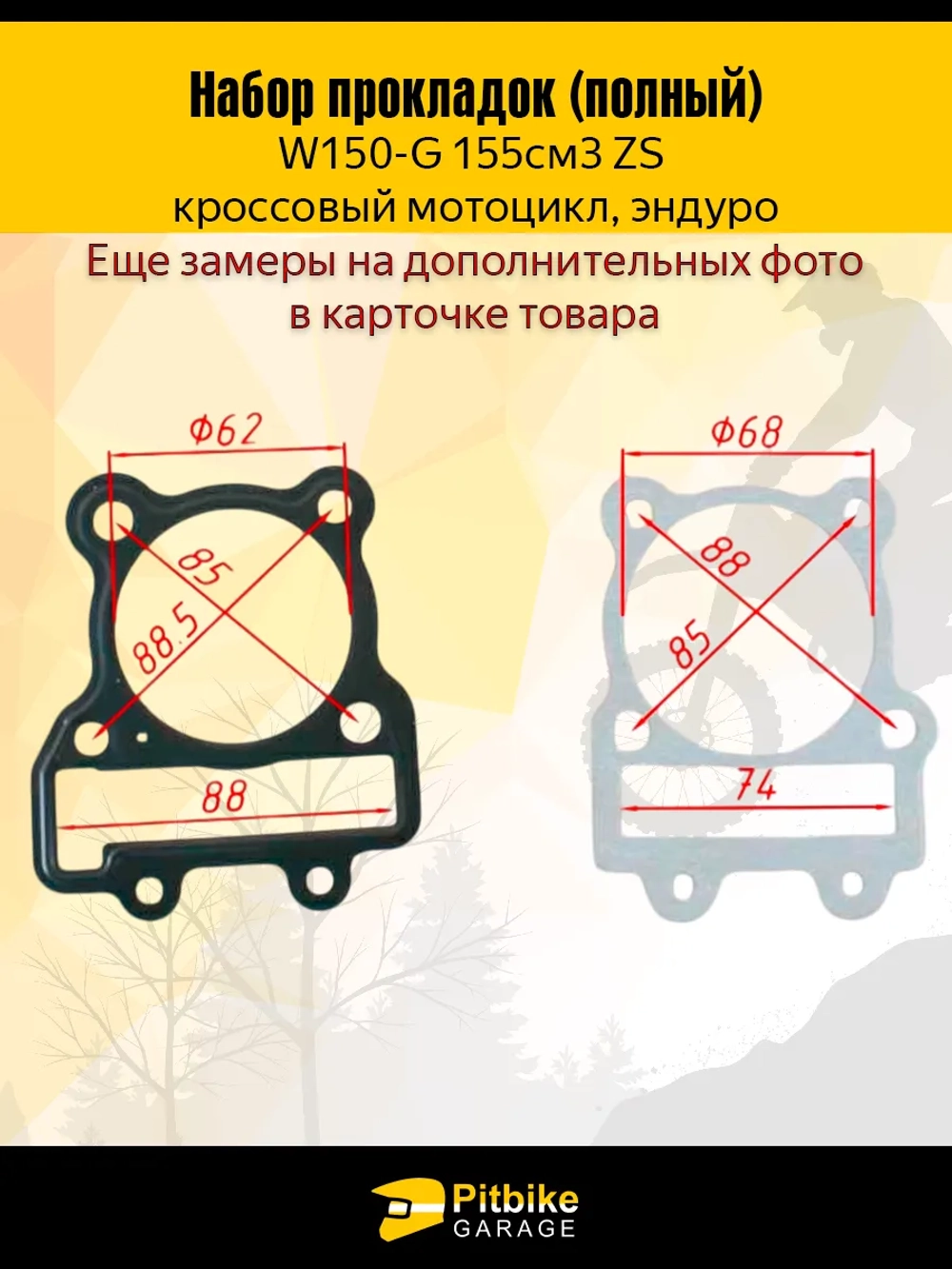 -t Полный набор прокладок W150 (155сс) ZS
