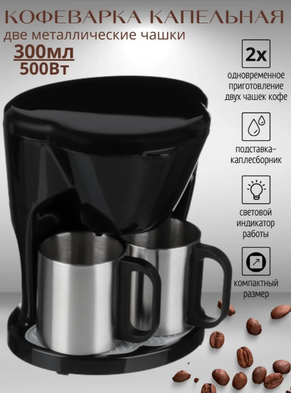 Кофеварка электрическая LEBEN 286-025 на 2чашки