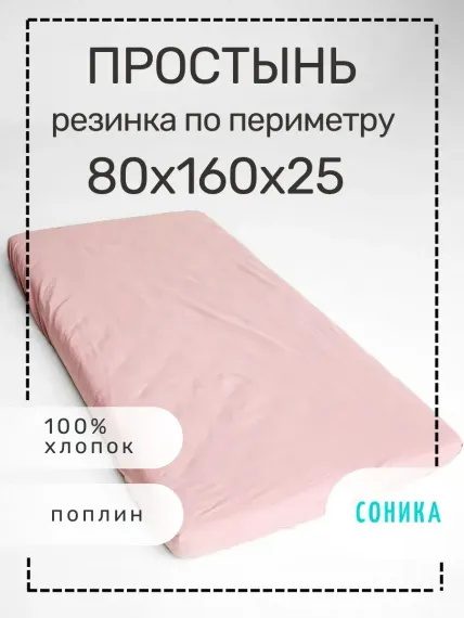 Простынь СОНИКА на резинке 80х160