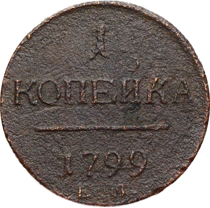 1 копейка 1799 ЕМ Павел I