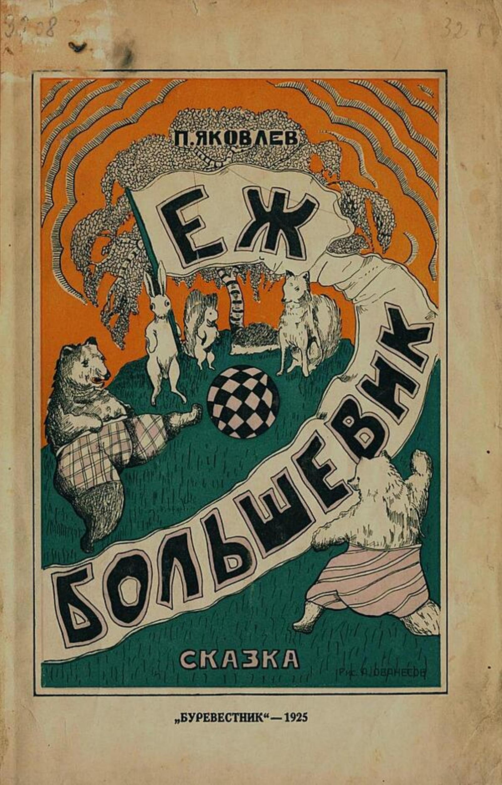 Еж большевик | Яковлев Полиен Николаевич