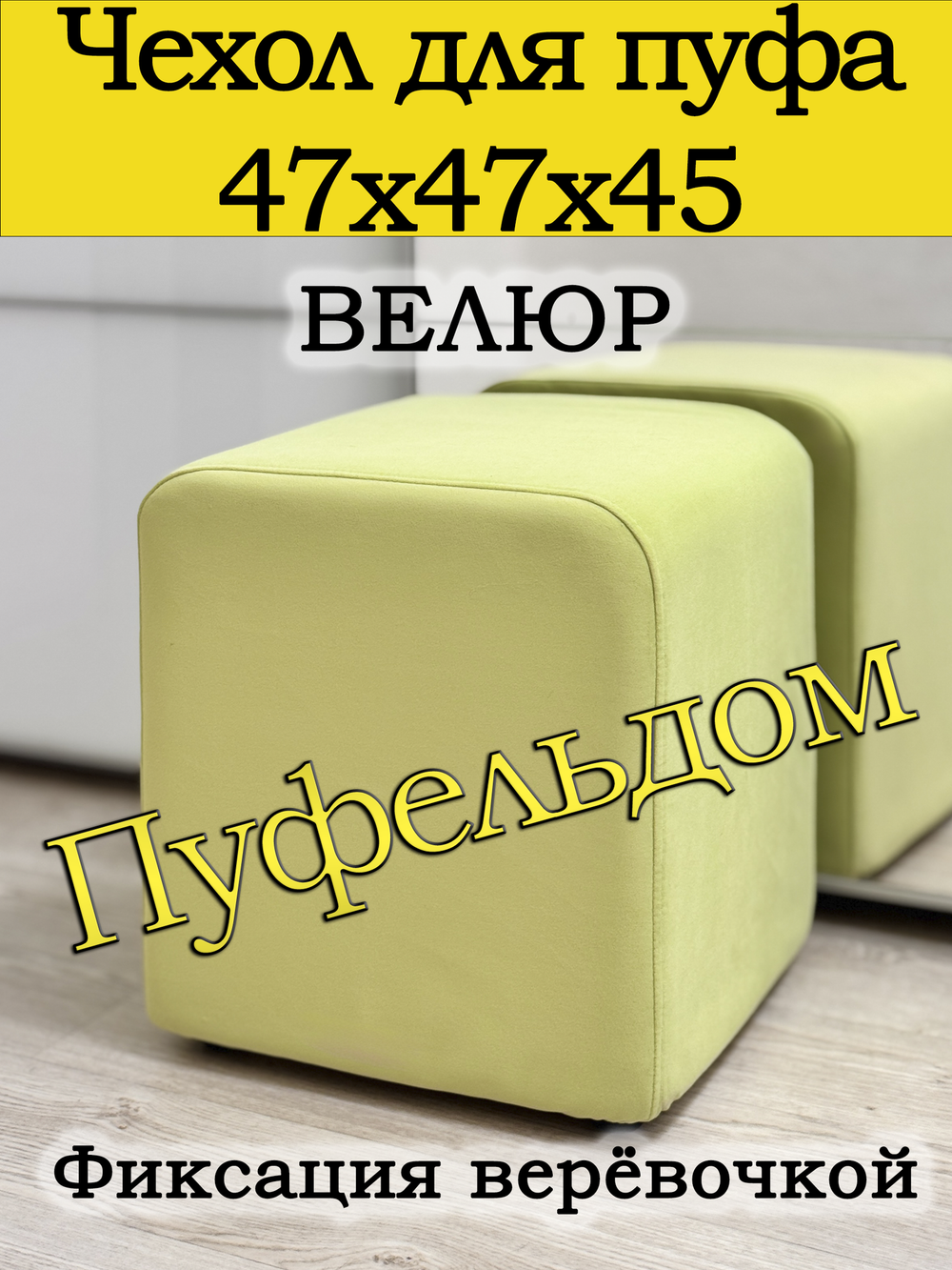 Чехол 47х47х45 на пуфик квадратный