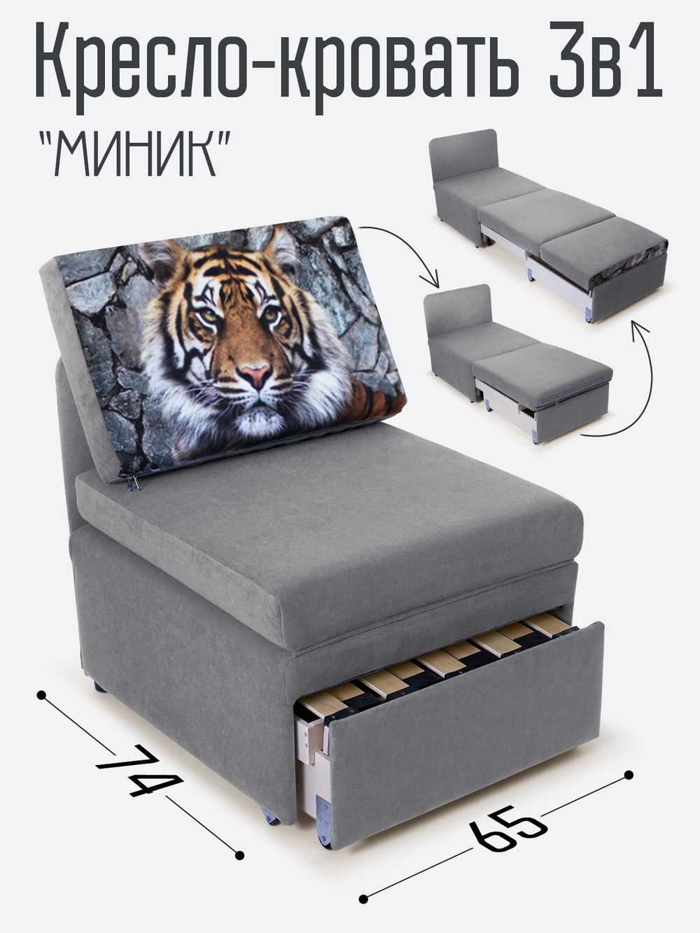 Кресло-кровать "Миник", купон Тигр