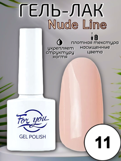 Гель-лак FOR YOU Nude Line № 11