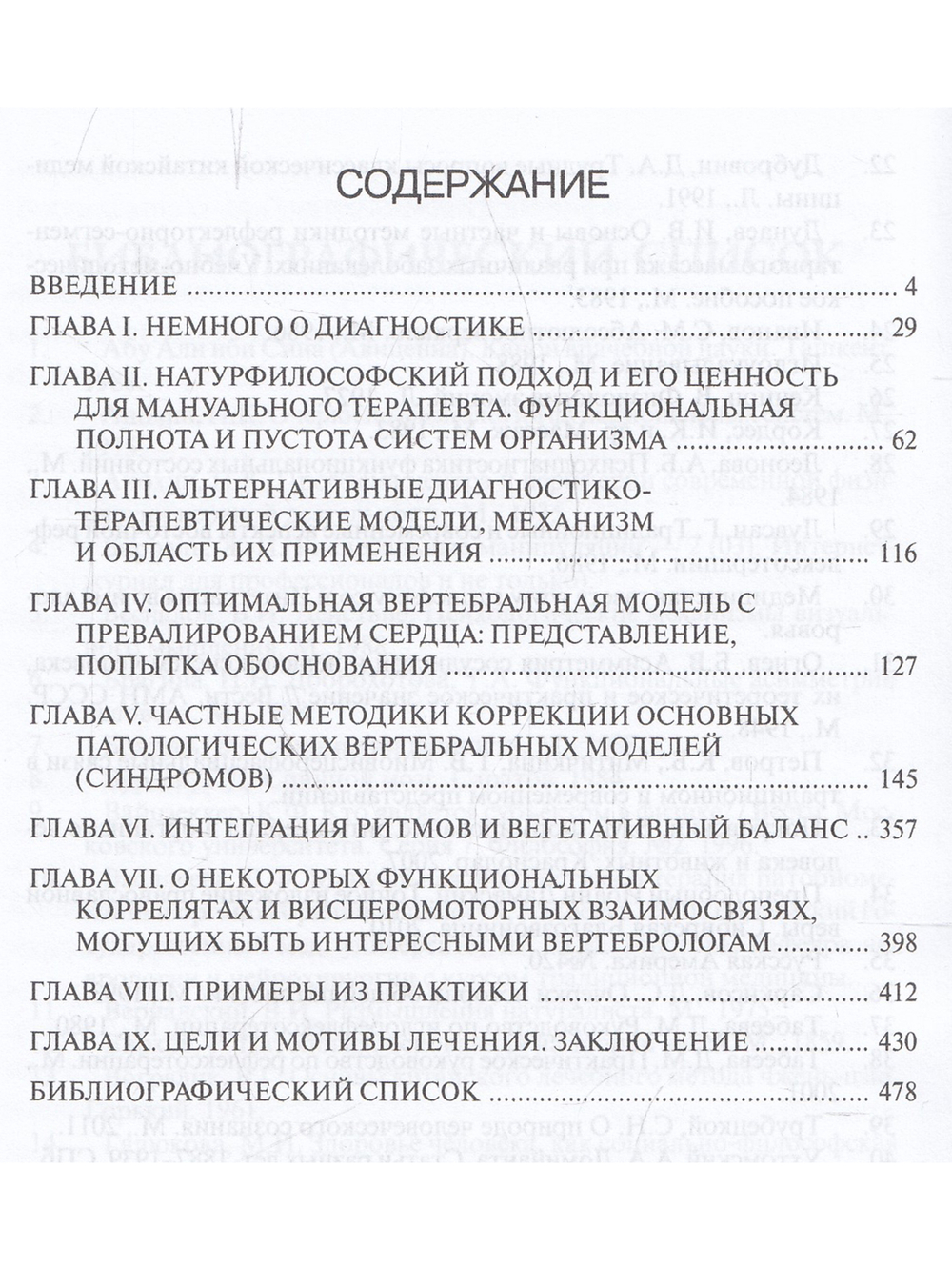 Этюды мануальной медицины.