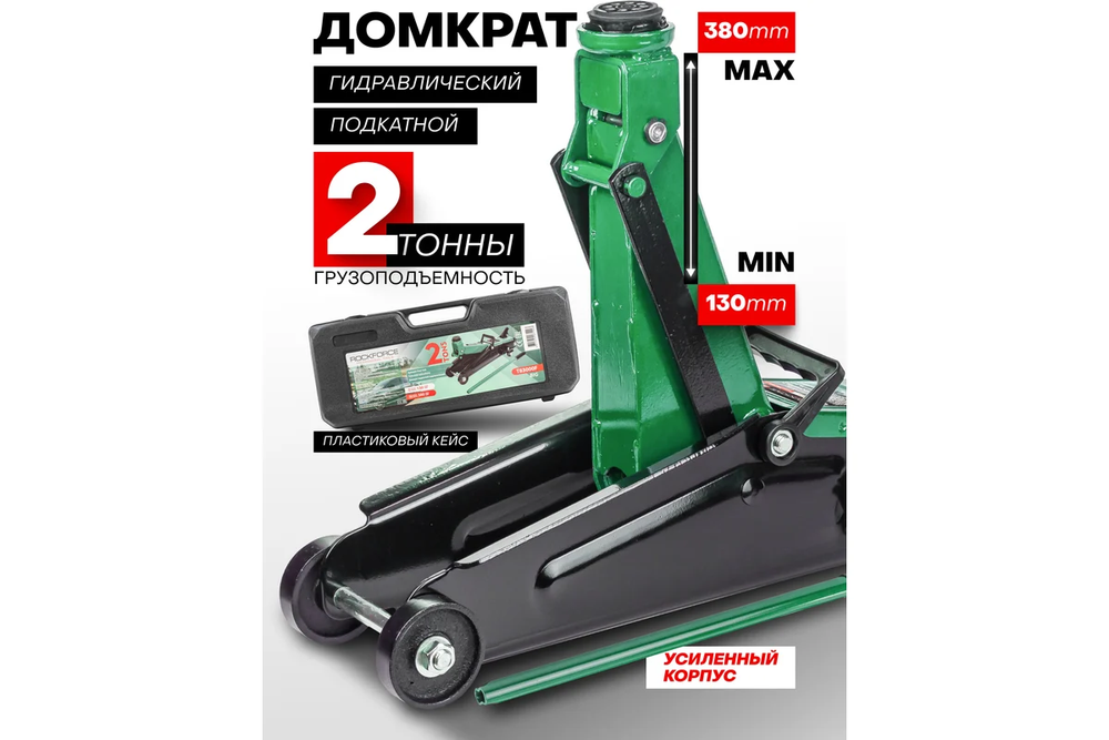 Домкрат гидравлический RF-T83000F подкатной 2т (h min 130мм.h max 380мм) в кейсе ROCKFORCE