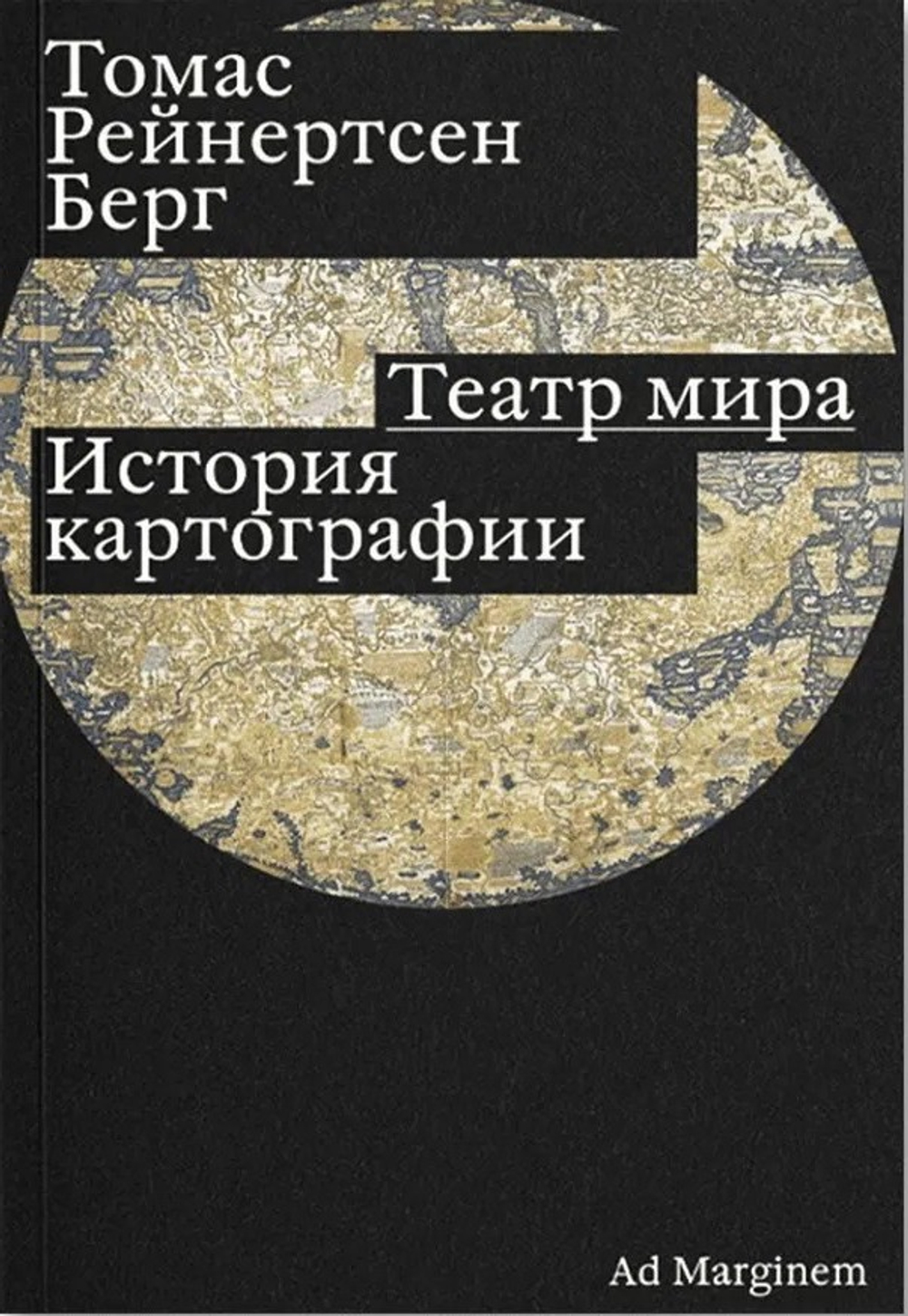 Театр мира. История картографии