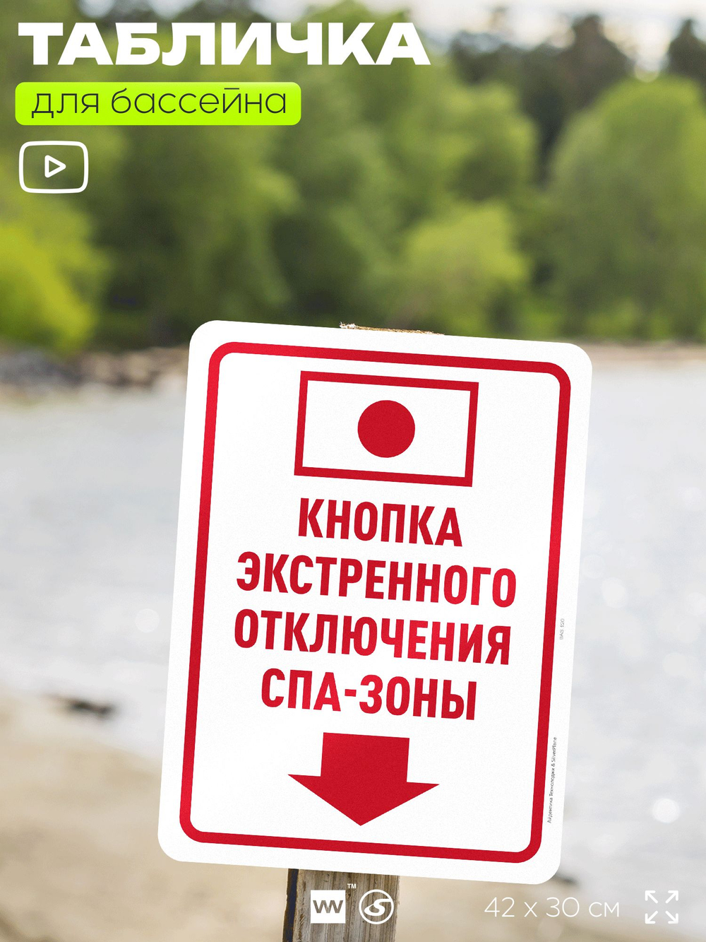 Табличка для бассейна "Кнопка экстренного выключения спа-зоны", на пляж, для общественной и частной зоны отдыха, информационная, 40х30 см, Silver Plane x Айдентика Технолоджи