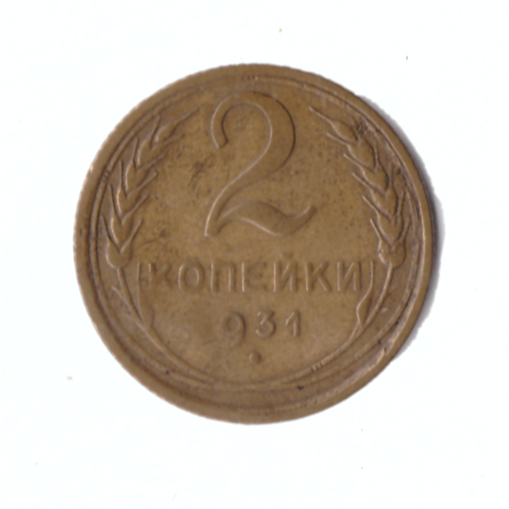 2 копейки 1931г. (Брак. Раскол штемпеля, не прочекан единицы)   XF