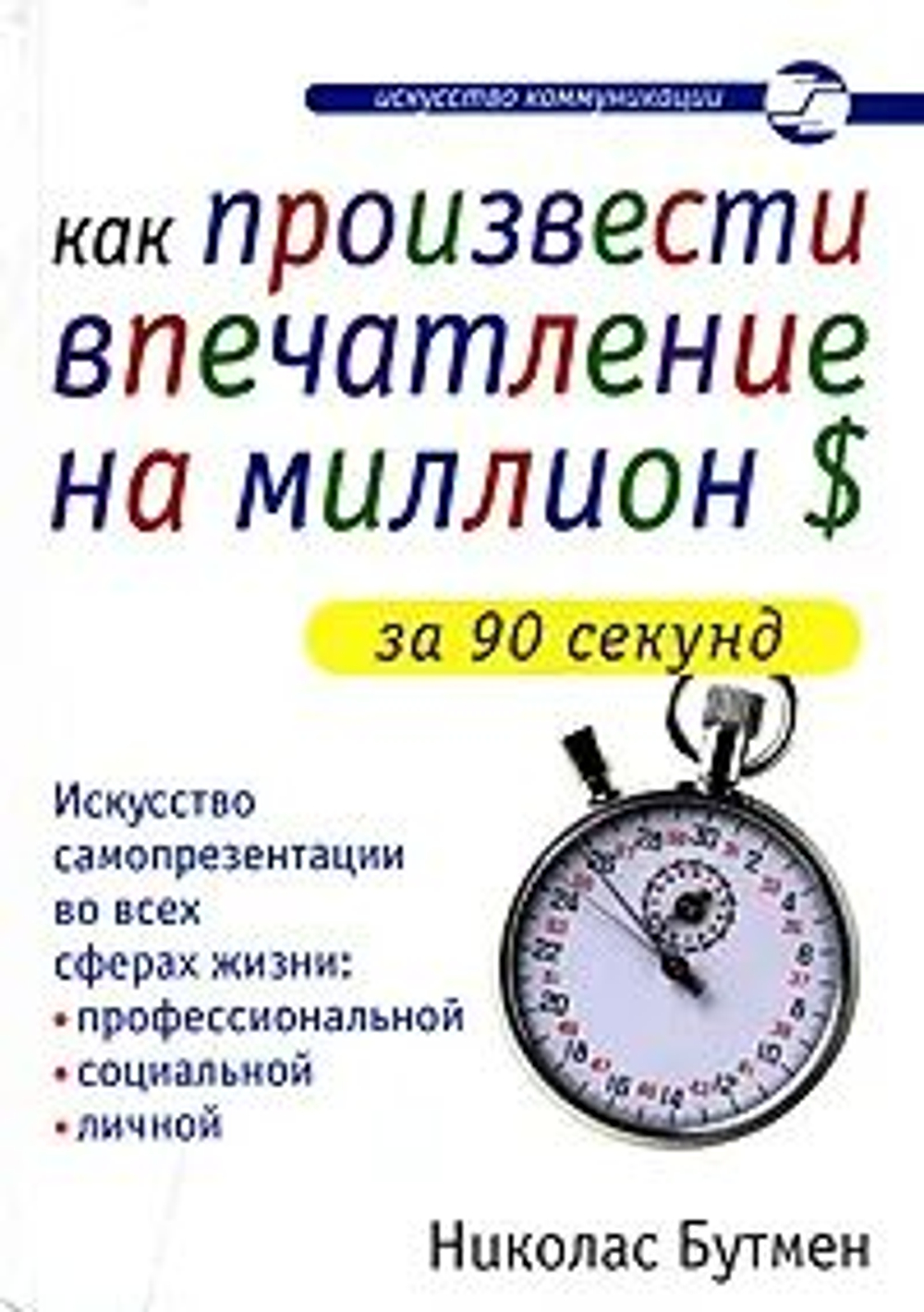 Как произвести впечатление на миллион долларов за 90 секунд