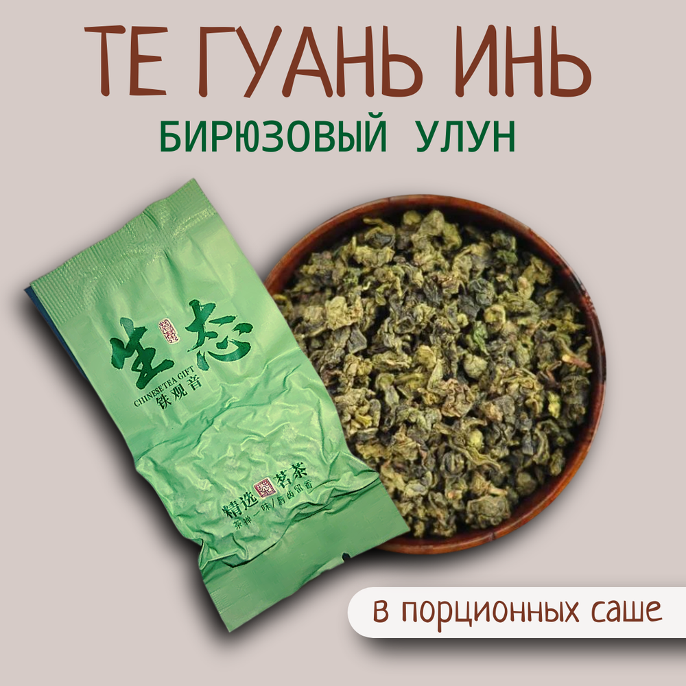 Чай китайский бирюзовый улун Те Гуань Инь, 250гр вакуумная упаковка, саше