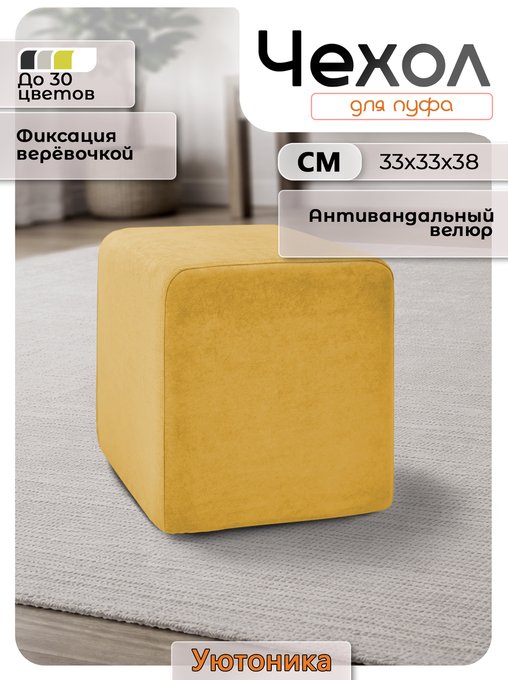 Чехол 33х33х38 на пуфик квадратный