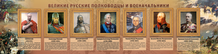 Стенд "Великие полководцы"