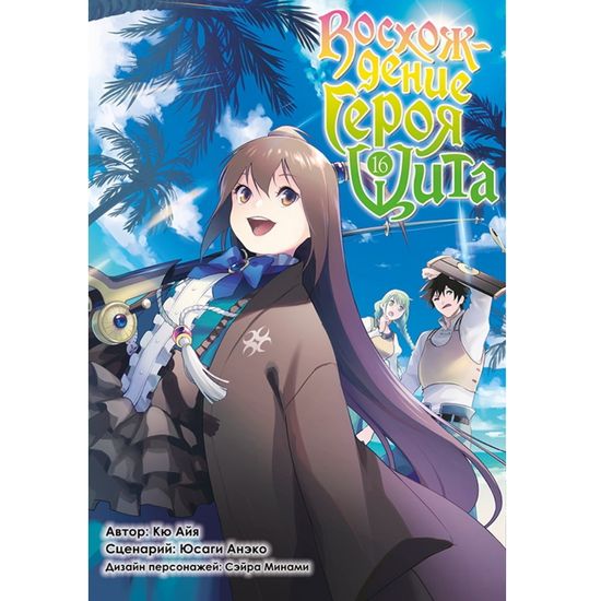 Манга Восхождение Героя Щита. Том 16