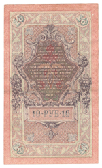 Russian Empire, 10 Rubles, Governor Shipov, Cashier Ovchinnikov, 1909 (ТА 491711)