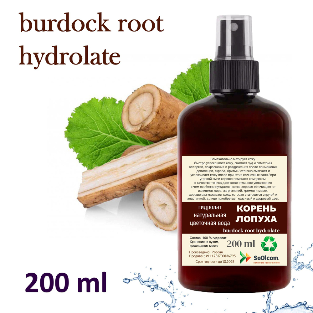 Гидролат корня лопуха / burdock root hydrolate