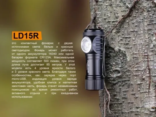 Фонарь Fenix Мод. LD15R (500лм-85м)(светодиод: Cree XP-G3 + Everlight)(40г)