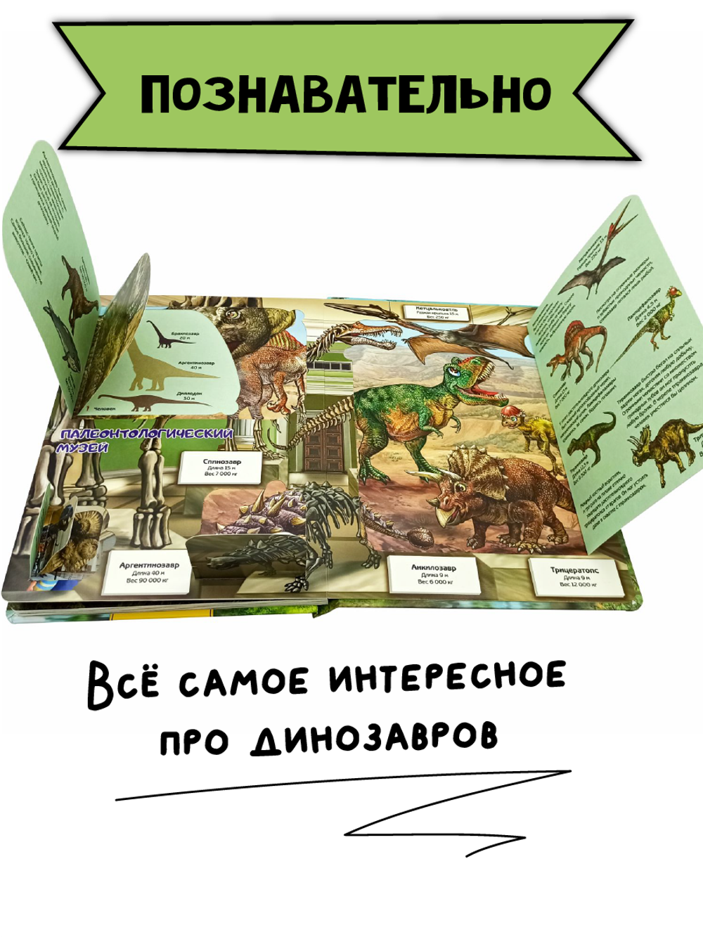 Энциклопедия с окошками ДИНОЗАВРЫ