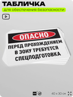 Табличка для обеспечения безопасности "Опасно перед прохождением в зону требуется спецподготовка", для офиса, по охране труда для предприятия, организаций, 40х30 см, Айдентика Технолоджи