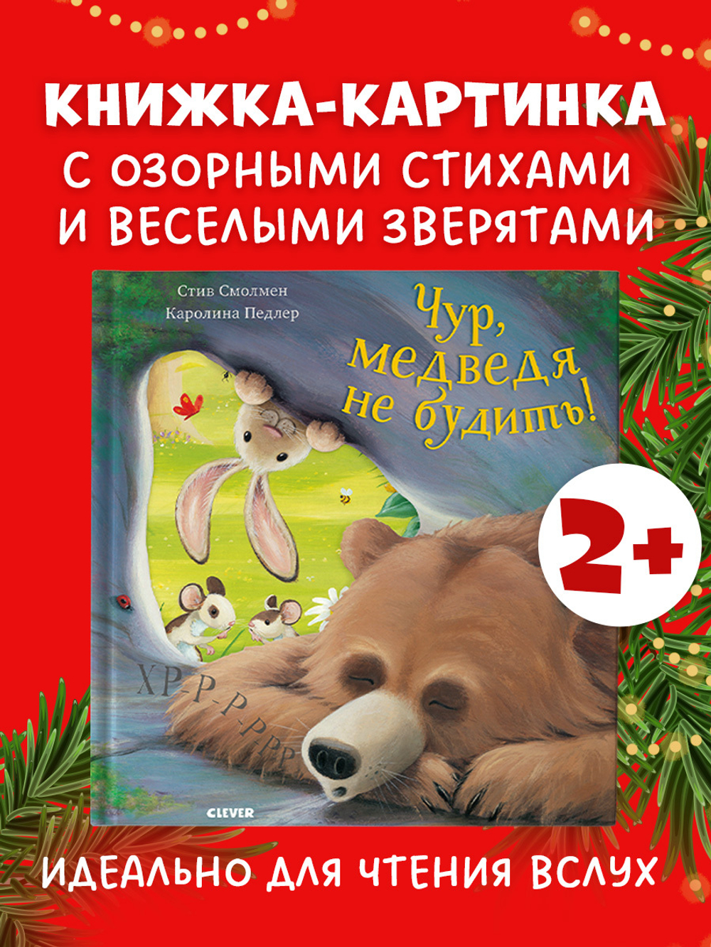 Книжки-картинки. Чур, медведя не будить!