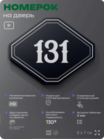 Номерок на дверь квартиры 131, для кабинета, офиса, шильдик 9 х 7 см, черный, Айдентика Технолоджи