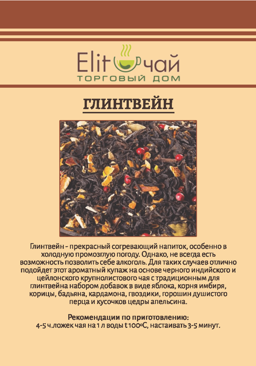 Чай Глинтвейн - этикетка