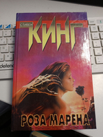 Роза Марена