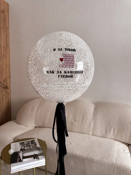 Бабл 60 см Как за каменной стеной