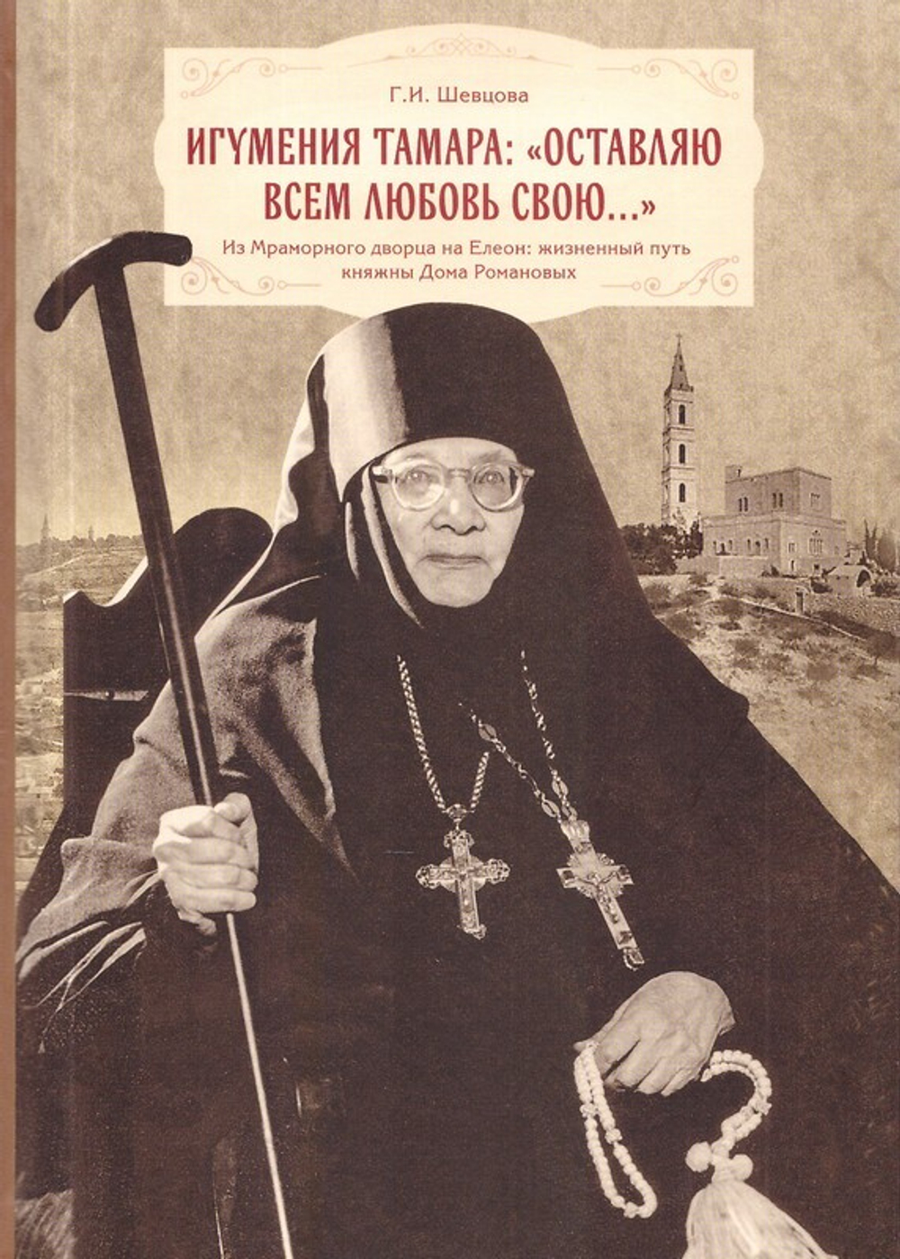 Игумения Тамара. "Оставляю всем любовь свою…" Галина Шевцова