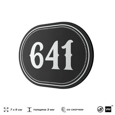 Номерок на дверь квартиры 641, для кабинета, офиса, шильдик 9 х 7 см, черный, Айдентика Технолоджи
